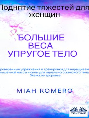 cover image of Поднятие Тяжестей Для Женщин